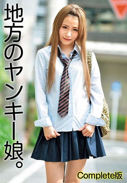 地方のヤンキー娘。 Complete版----
