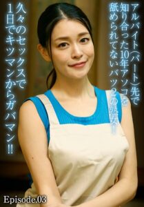 アルバイト（パート）先で知り合った10年アソコを舐められてないバツ2の熟女！久々のセックスで1日でキツマンからガバマン！！ Episode.03橘メアリー 波多野結衣 鈴木真夕