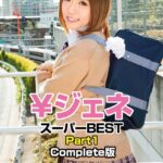 ￥ジェネ スーパーBEST Part1 Complete版