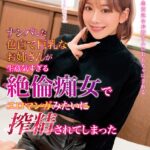 ナンパした色白で巨乳なお姉さんが生意気すぎる絶倫痴女でエロマンガみたいに搾精されてしまった 有村のぞみ 完全版