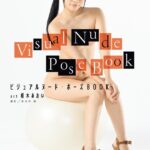 ビジュアルヌード・ポーズBOOK act 枢木あおい