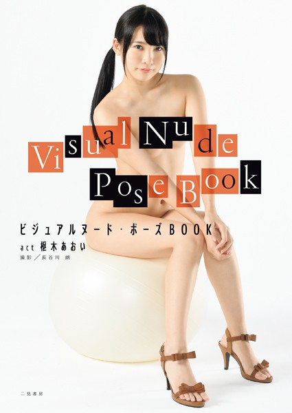 ビジュアルヌード・ポーズBOOK act 枢木あおい