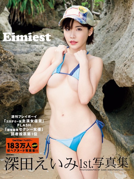 深田えいみ1st.写真集 Eimiest
