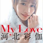 河北彩伽 My Love