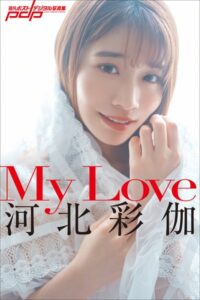 河北彩伽 My Love