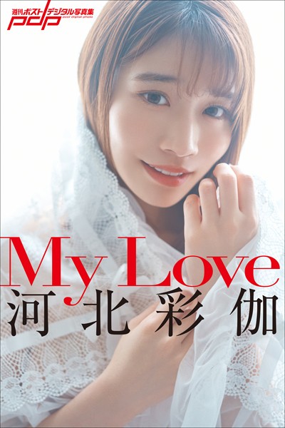 河北彩伽 My Love