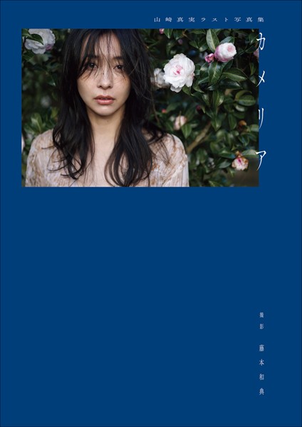 山崎真実ラスト写真集 カメリア山崎真実