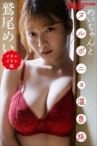 鷲尾めい めいちゃんとヌルポニョ温泉旅【イチャイチャ編】