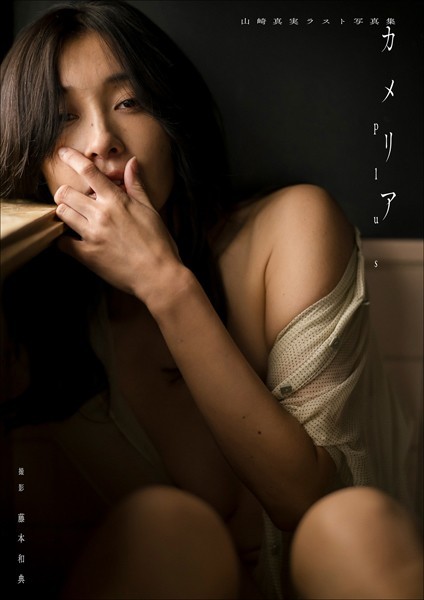 【デジタル限定】山崎真実ラスト写真集 カメリアplus山崎真実