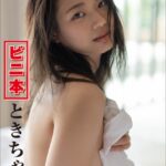 ビニ本ときちゃん