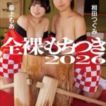 全裸もちつき2026