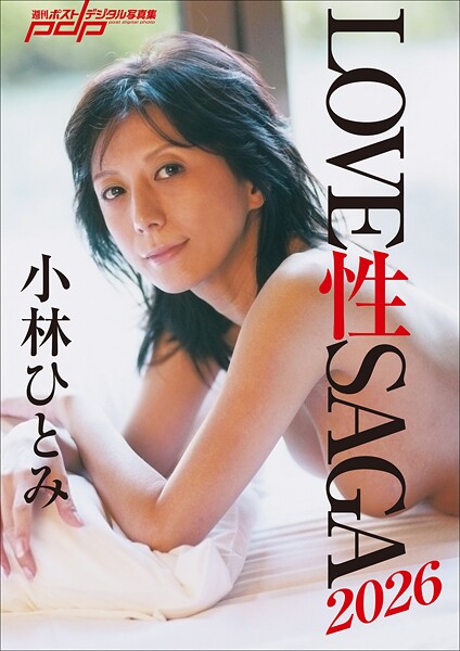 小林ひとみ LOVE 性 SAGA2026