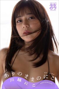 小学館デジタル写真集 ななグラ 川越にこ ありのままのにこ川越にこ