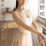 清野咲 眠れる森のヘアヌード