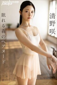 清野咲 眠れる森のヘアヌード