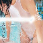 【電子版だけの特典カットつき】大塚びる写真集 競泳水着 偏愛大塚びる