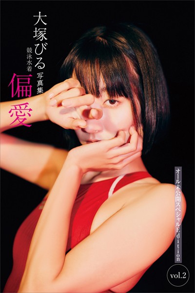 大塚びる写真集 競泳水着 偏愛 オール未公開スペシャルEdition vol.2大塚びる