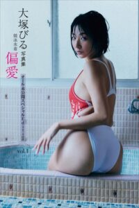 大塚びる写真集 競泳水着 偏愛 オール未公開スペシャルEdition vol.1大塚びる