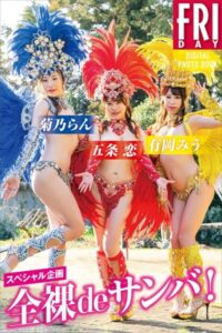 スペシャル企画 全裸deサンバ！ FRIDAYデジタル写真集有岡みう 菊乃らん 五条恋
