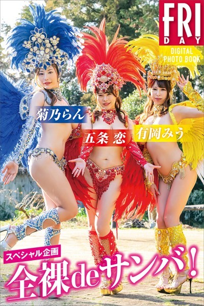 スペシャル企画 全裸deサンバ！ FRIDAYデジタル写真集有岡みう 菊乃らん 五条恋