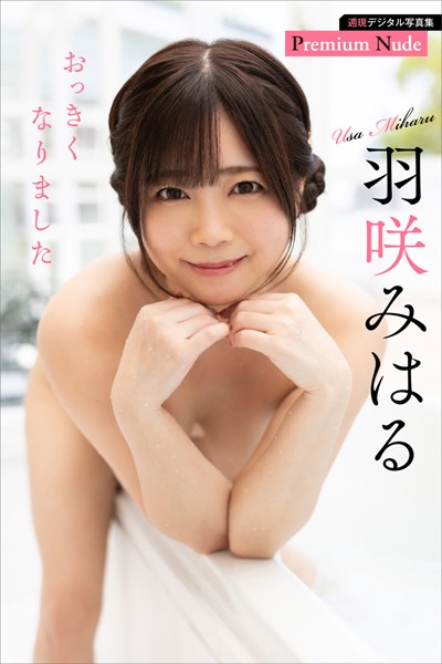 羽咲みはる おっきくなりました 週刊現代デジタル写真集【プレミアムヌードシリーズ】