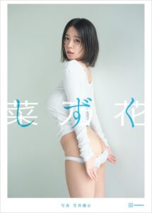 【特典画像44カット53ページ増量】菜乃花LAST写真集 しずく