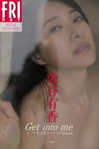 染谷有香 Get into me オール未公開スペシャルEdition vol.1 FRIDAYデジタル写真集