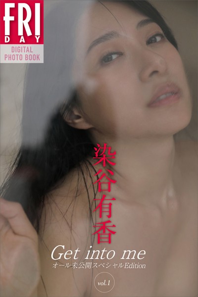 染谷有香 Get into me オール未公開スペシャルEdition vol.1 FRIDAYデジタル写真集