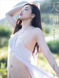 【電子版だけの特典カット付き】あべみほ写真集 天風