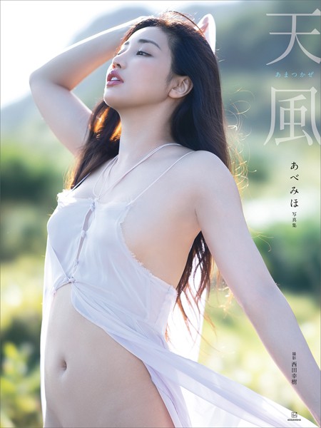 【電子版だけの特典カット付き】あべみほ写真集 天風