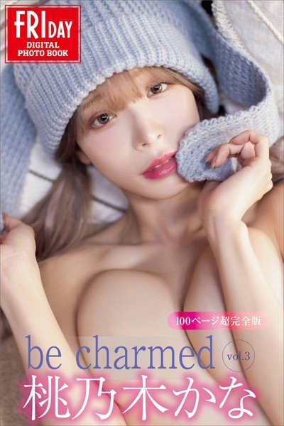 桃乃木かな be charmed vol.3 100ページ超完全版 FRIDAYデジタル写真集