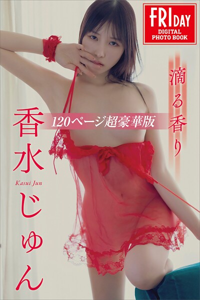 香水じゅん 滴る香り 120ページ超豪華版 FRIDAYデジタル写真集