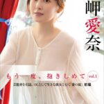 岬愛奈 もう一度、抱きしめて vol.1 芸能界を引退、OLとして生きる彼女と行く「愛の旅」前編 FRIDAYデジタル写真集岬愛奈