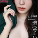 紫堂るい 白雨 オール未公開スペシャルEdition vol.1 FRIDAYデジタル写真集