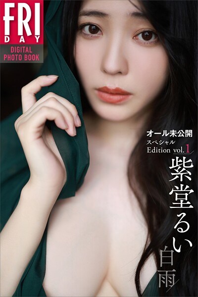 紫堂るい 白雨 オール未公開スペシャルEdition vol.1 FRIDAYデジタル写真集