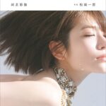 【電子版だけの特典30ページ付き】河北彩伽写真集 soft noise