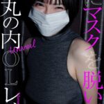 【デジタル限定】丸の内OLレイナ写真集「Unveil」