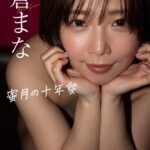 【デジタル限定】紗倉まな写真集「蜜月の十年愛」紗倉まな