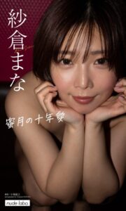 【デジタル限定】紗倉まな写真集「蜜月の十年愛」紗倉まな