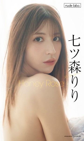 【デジタル限定】七ツ森りり写真集「Honey Rose」