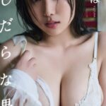 【デジタル限定】ゆずは写真集「ふしだらな果実」