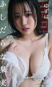 【デジタル限定】ゆずは写真集「ふしだらな果実」