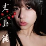 【デジタル限定】川越にこ写真集「八丈島純情」