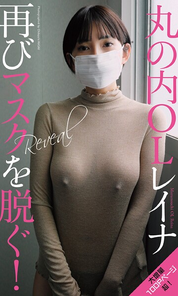【デジタル限定】丸の内OLレイナ写真集「Reveal」