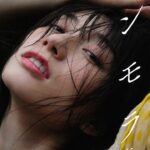 【大増量】瀬戸環奈写真集「インモラル」