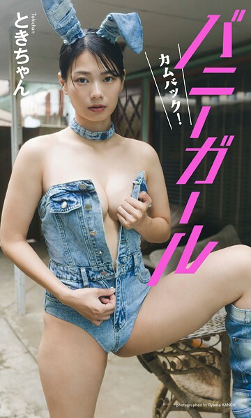 【デジタル限定】ときちゃん写真集「カムバック！バニーガール」【動画特典付き】