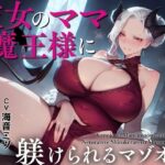 彼女のママ魔王様に寝取られて躾けられるマゾオス〜娘のまんこでも中出しできるようにレベルアップさせてやる〜【KU100】