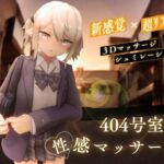 404号室の性感マッサージ