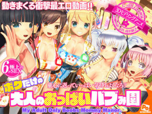 ボクだけの大人のおっぱいバブみ園