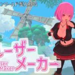 ルーザーメーカー